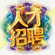 武汉天地盟网络科技有限公司-人才招聘