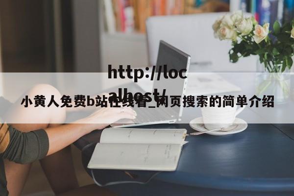 小黄人免费b站在线看_网页搜索的简单介绍